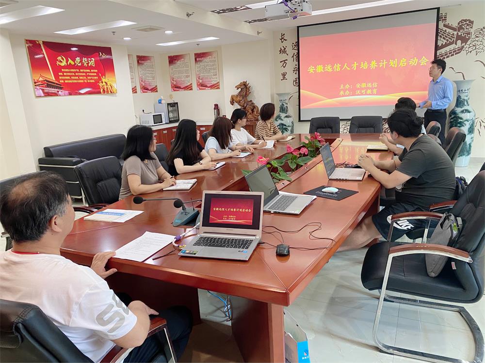 安徽遠信公司人才培養計劃正式開啟