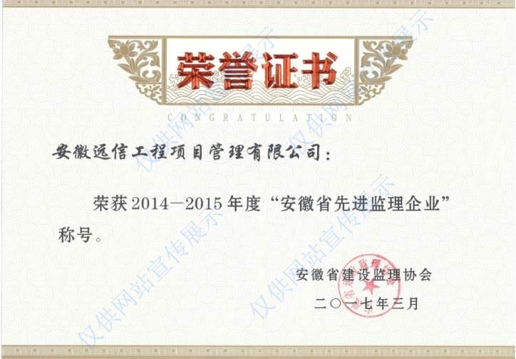 2014-2015年度“安徽省先進監理企業”