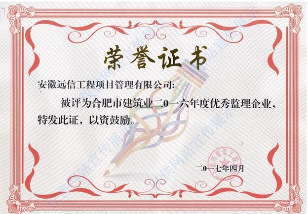 2016年度合肥市建筑業優秀監理企業