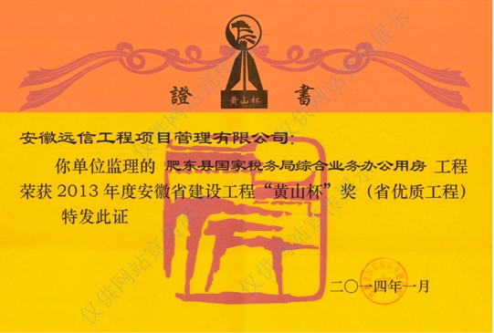 省優質工程“黃山杯”獎