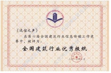 第六屆全國建筑行業(yè)優(yōu)秀報紙