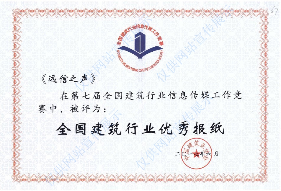 第七屆全國建筑行業(yè)優(yōu)秀報紙