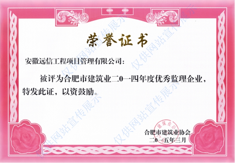2014年度合肥市建筑業優秀監理企業