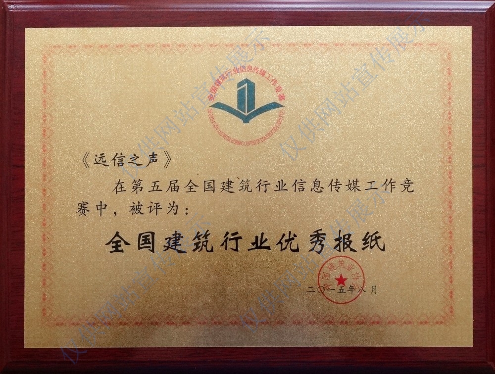 第五屆全國建筑行業(yè)優(yōu)秀報紙