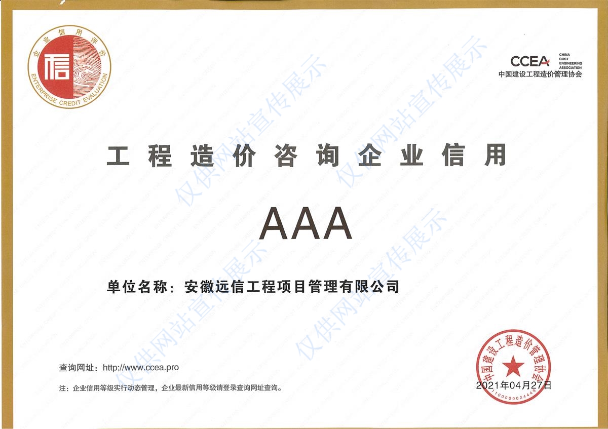 工程造價(jià)咨詢AAA等級(jí)