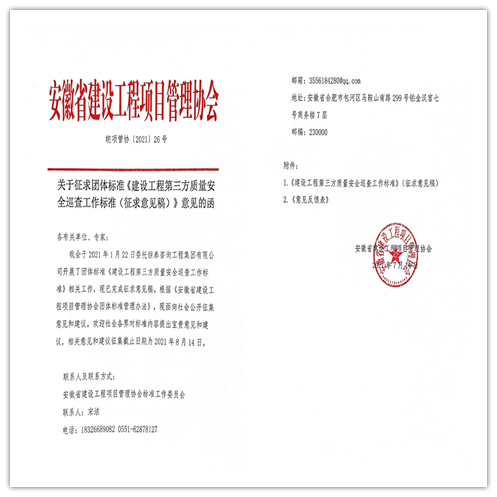 意見征集 | 安徽遠(yuǎn)信參編的《建設(shè)工程第三方質(zhì)量安全巡查工作標(biāo)準(zhǔn)》已完成征求意見稿