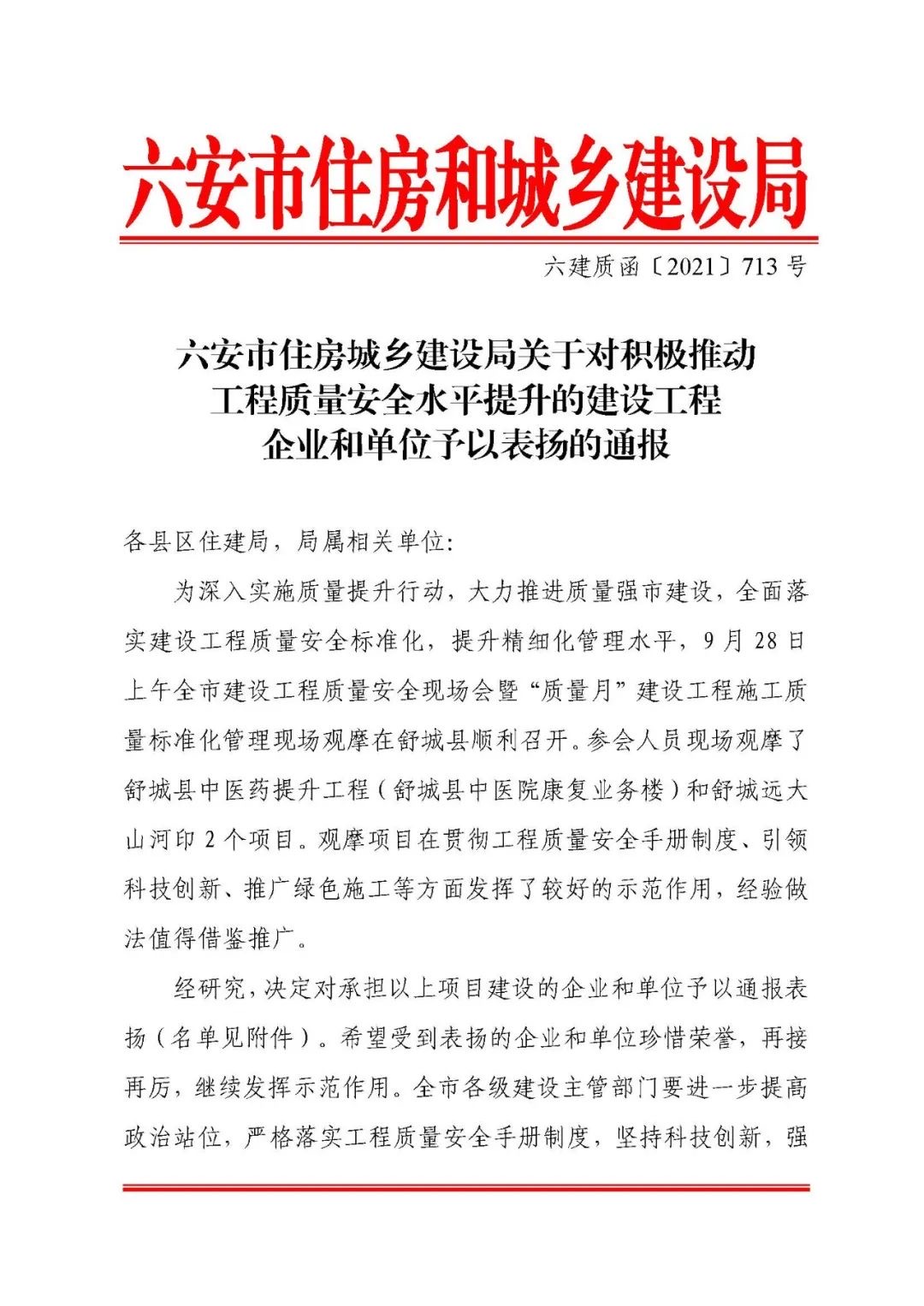 優(yōu)秀 | 來自六安市住建局的通報(bào)表揚(yáng)