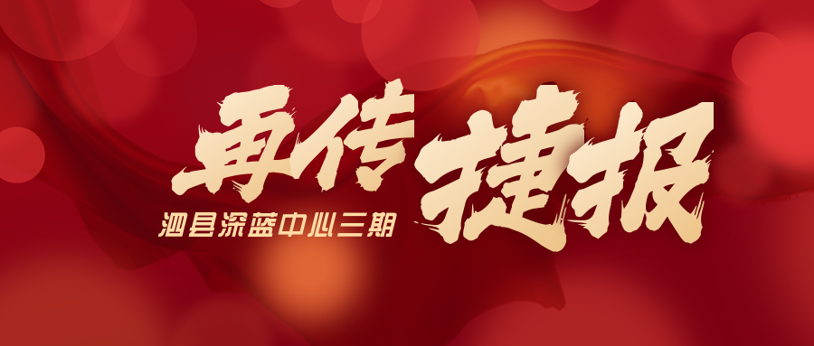 喜獲三個(gè)第一名！泗縣深藍(lán)中心三期項(xiàng)目又傳捷報(bào)