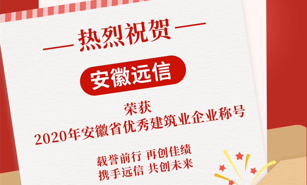 點(diǎn)贊 | 我公司榮獲“2020年度安徽省優(yōu)秀建筑業(yè)企業(yè)”稱號