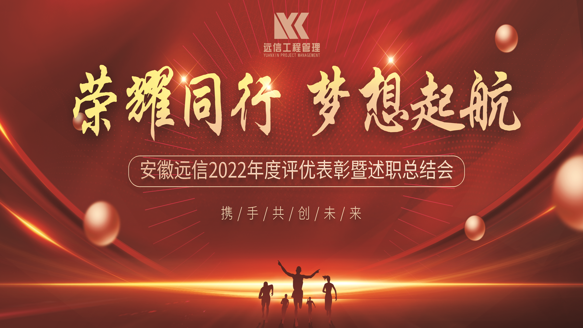 榮耀同行，夢想起航 | 公司2022年度評優表彰暨述職總結大會圓滿召開