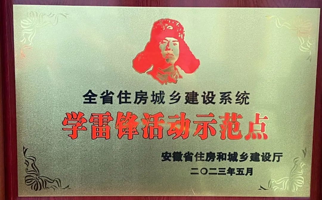 點贊！安徽遠信被授予全省住房城鄉建設系統學雷鋒活動示范點