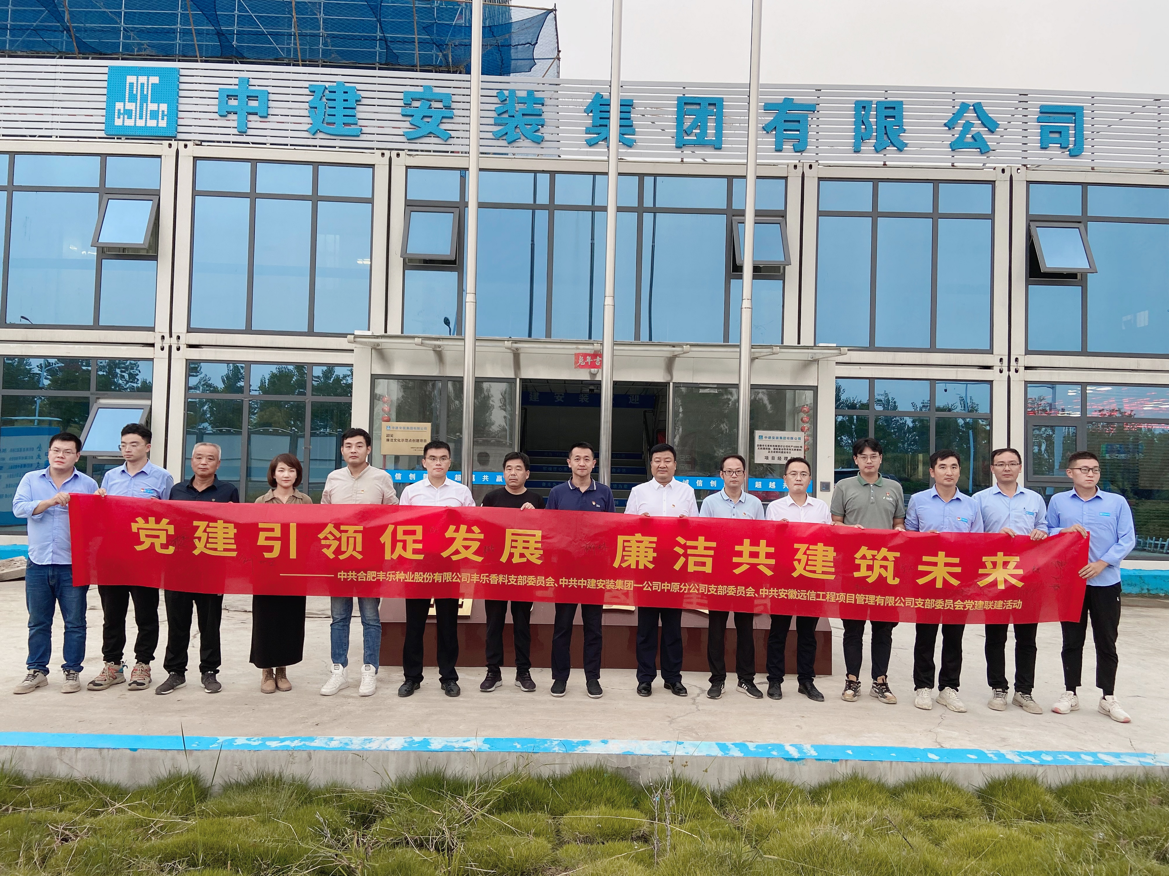 黨建引領(lǐng)，廉潔共創(chuàng) | 安徽遠(yuǎn)信黨支部聯(lián)合豐樂香料、中建安裝一公司中原分公司開展黨建共建活動(dòng)
