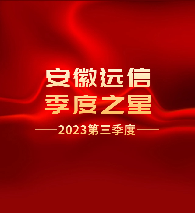 季度之星 | 感謝有你 一路同行