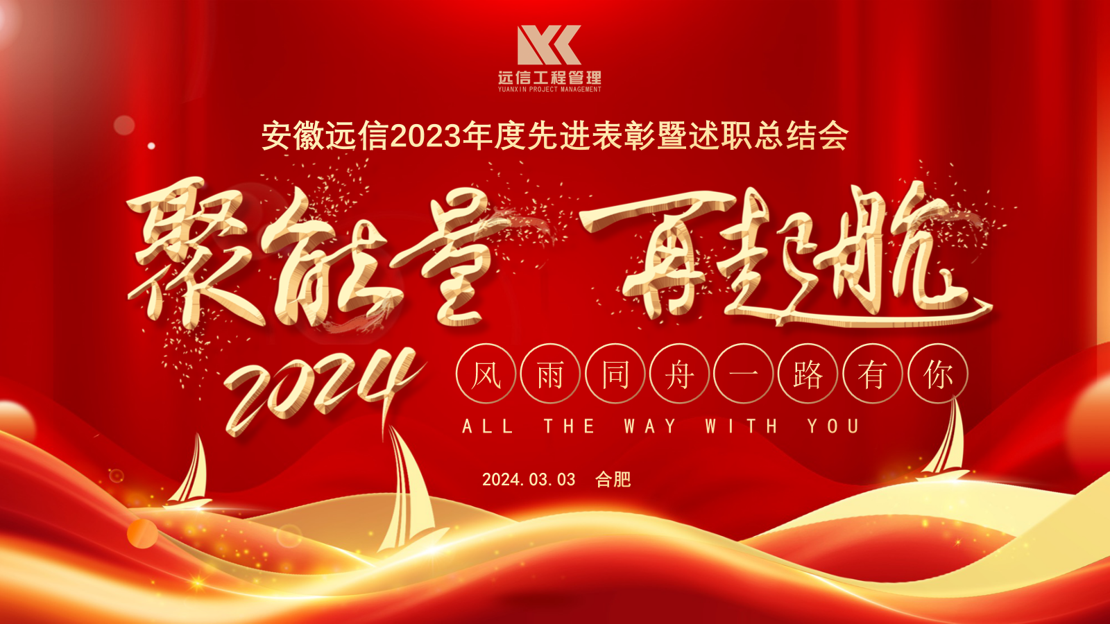 聚能量 再起航 | 安徽遠(yuǎn)信2023年度先進(jìn)表彰暨述職總結(jié)大會(huì)順利召開