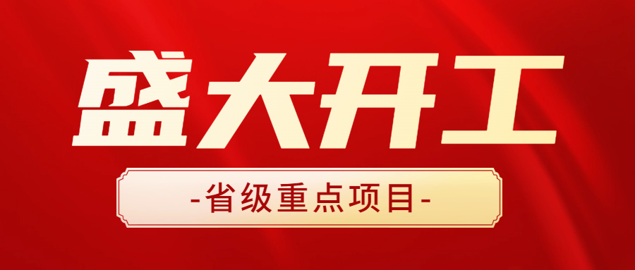 助力打造高端產(chǎn)業(yè)新地標(biāo) | 安徽遠(yuǎn)信全過程咨詢服務(wù)項(xiàng)目容琨智造產(chǎn)業(yè)園隆重開工！