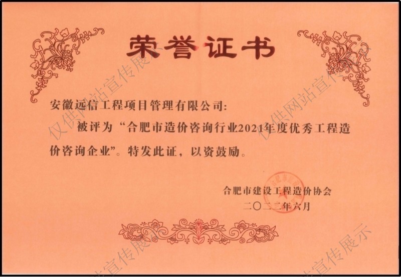 合肥市造價咨詢行業(yè)2021年度優(yōu)秀工程造價企業(yè)