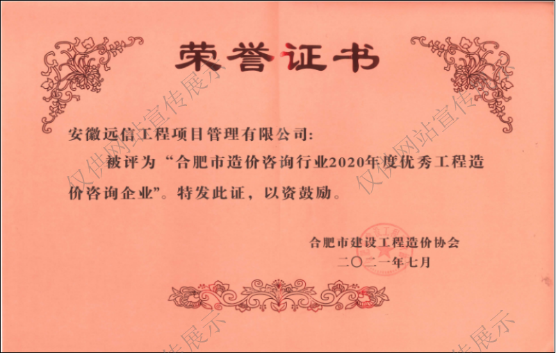 合肥市造價咨詢行業(yè)2020年度優(yōu)秀工程造價企業(yè)